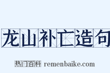 龙山补亡造句是什么意思的图片